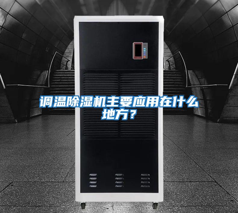調溫除濕機主要應用在什么地方？