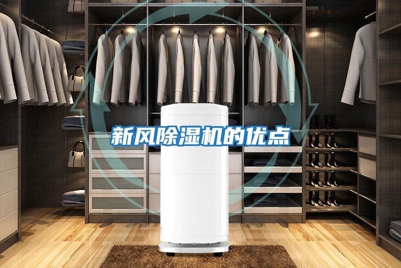 新風(fēng)除濕機(jī)的優(yōu)點