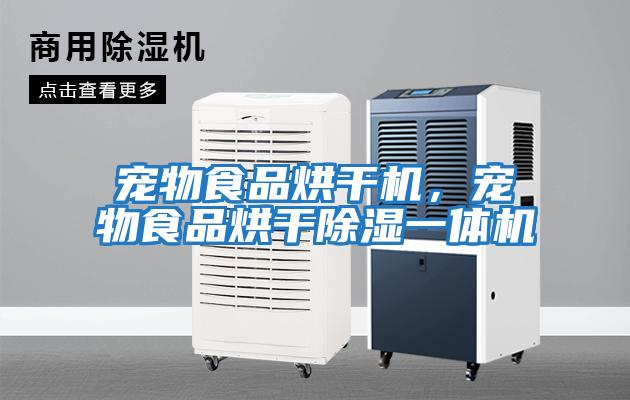 寵物食品烘干機(jī),寵物食品烘干除濕一體機(jī)