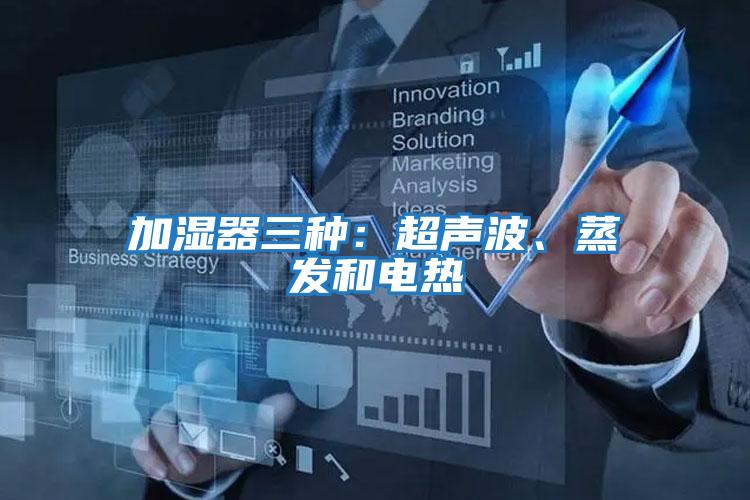 加濕器三種：超聲波、蒸發(fā)和電熱