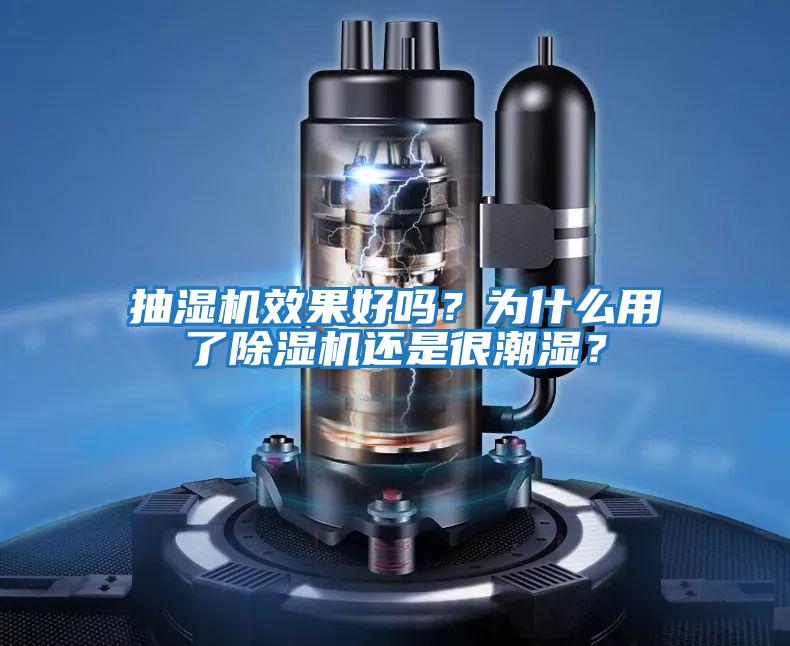 抽濕機(jī)效果好嗎？為什么用了除濕機(jī)還是很潮濕？