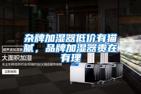 雜牌加濕器低價有貓膩,品牌加濕器貴在有理