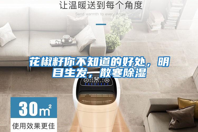 花椒籽你不知道的好處，明目生發，散寒除濕