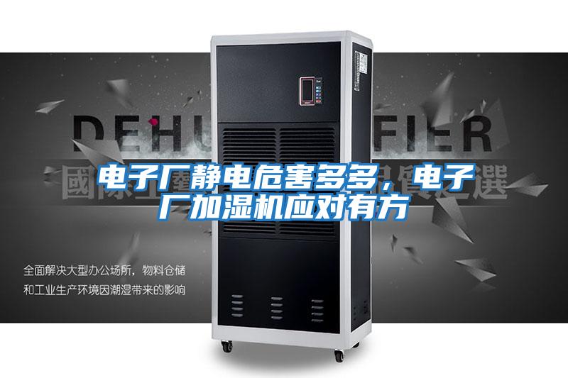 電子廠靜電危害多多，電子廠加濕機應對有方