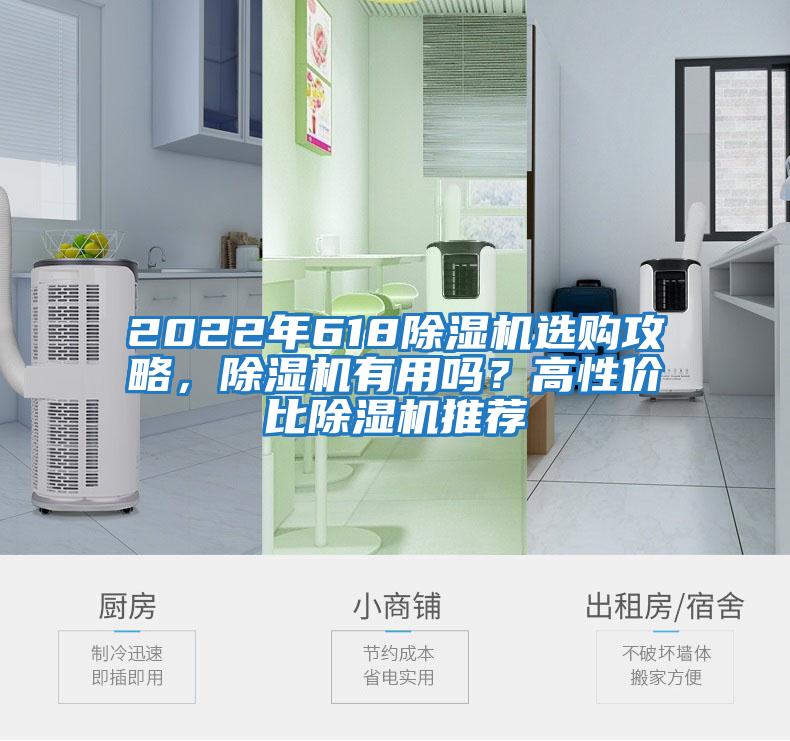 2022年618除濕機(jī)選購攻略,除濕機(jī)有用嗎?高性價比除濕機(jī)推薦