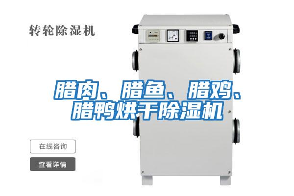 臘肉、臘魚(yú)、臘雞、臘鴨烘干除濕機(jī)