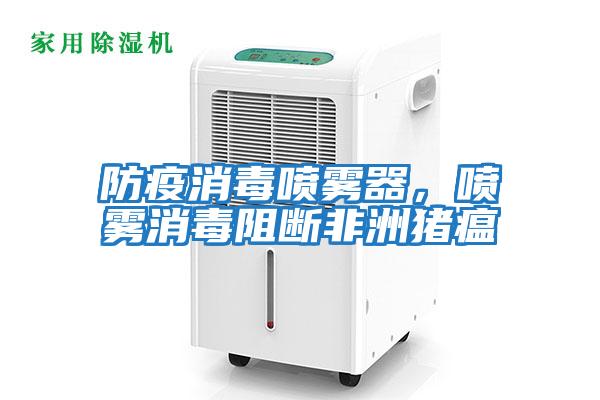 防疫消毒噴霧器，噴霧消毒阻斷非洲豬瘟