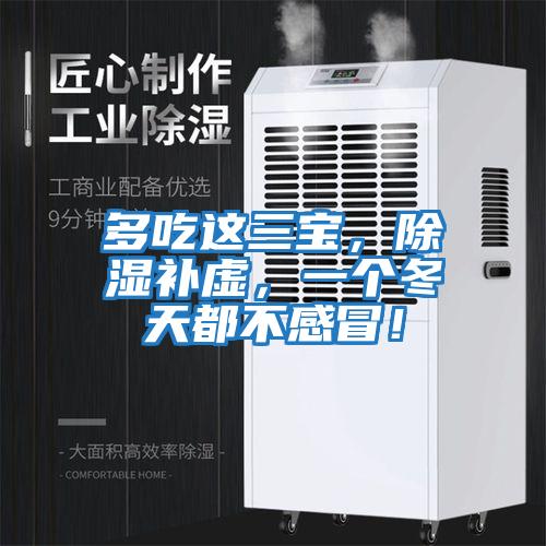 多吃這三寶，除濕補虛，一個冬天都不感冒！