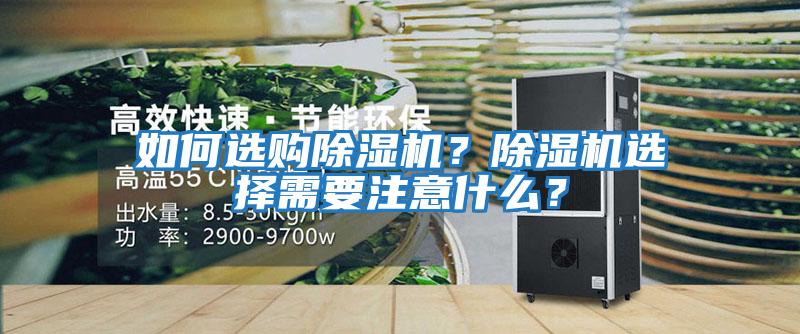 如何選購(gòu)除濕機(jī)？除濕機(jī)選擇需要注意什么？