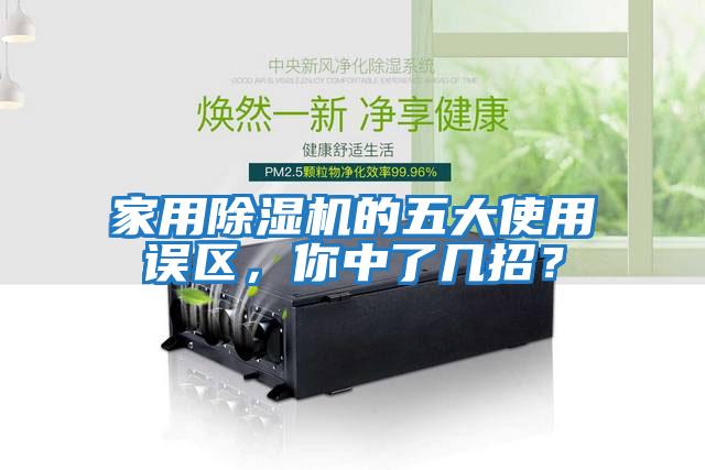 家用除濕機的五大使用誤區,你中了幾招?