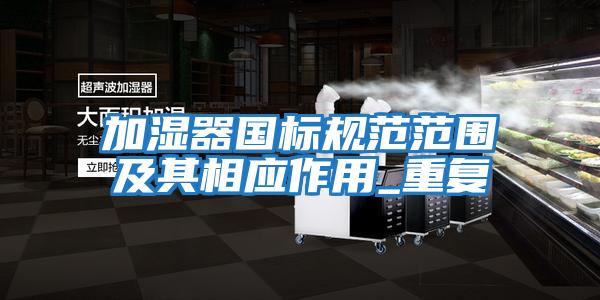 加濕器國標規范范圍及其相應作用_重復