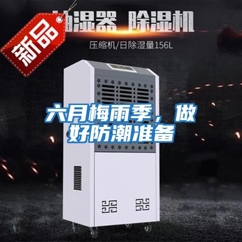 六月梅雨季，做好防潮準備