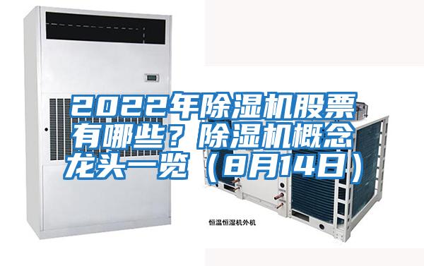 2022年除濕機股票有哪些？除濕機概念龍頭一覽（8月14日）