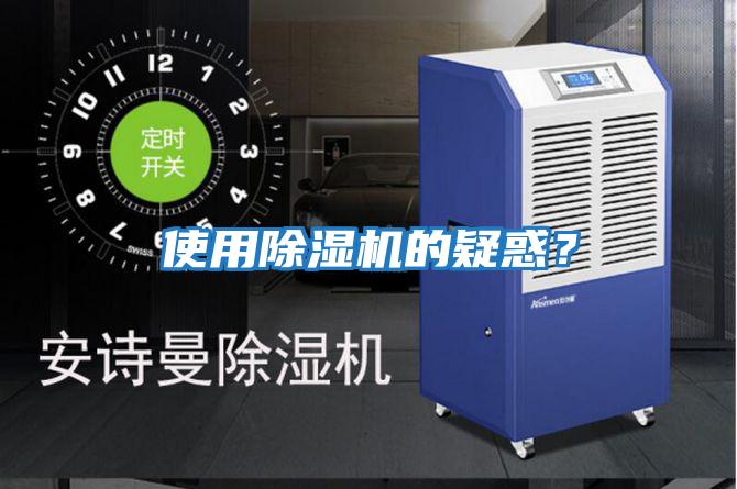 使用除濕機的疑惑？