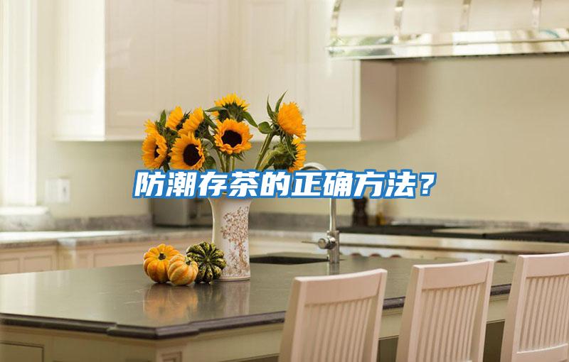 防潮存茶的正確方法?