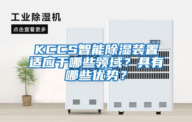 KCCS智能除濕裝置適應于哪些領域?具有哪些優(yōu)勢?