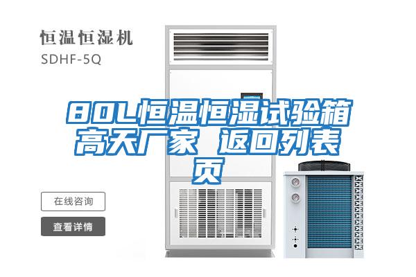 80L恒溫恒濕試驗箱高天廠家 返回列表頁