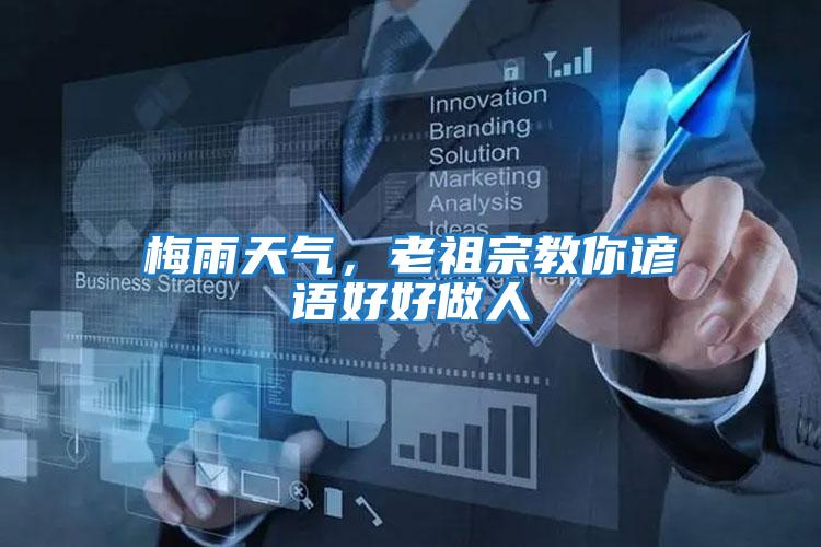 梅雨天氣，老祖宗教你諺語好好做人