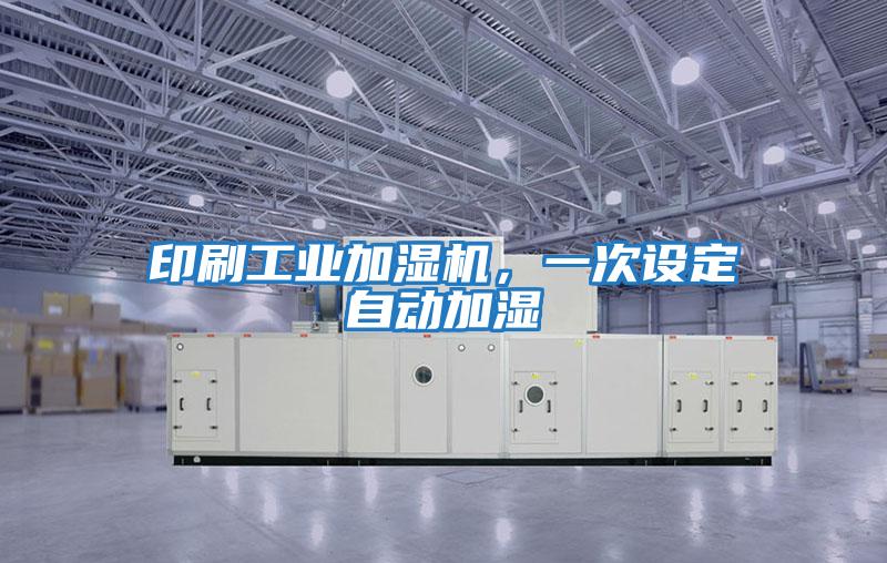 印刷工業加濕機，一次設定自動加濕
