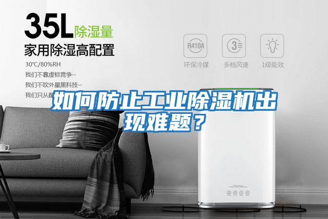如何防止工業除濕機出現難題？