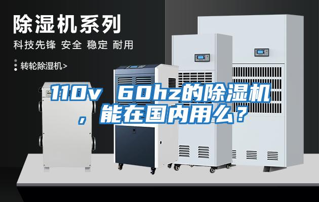 110v 60hz的除濕機(jī),能在國(guó)內(nèi)用么?