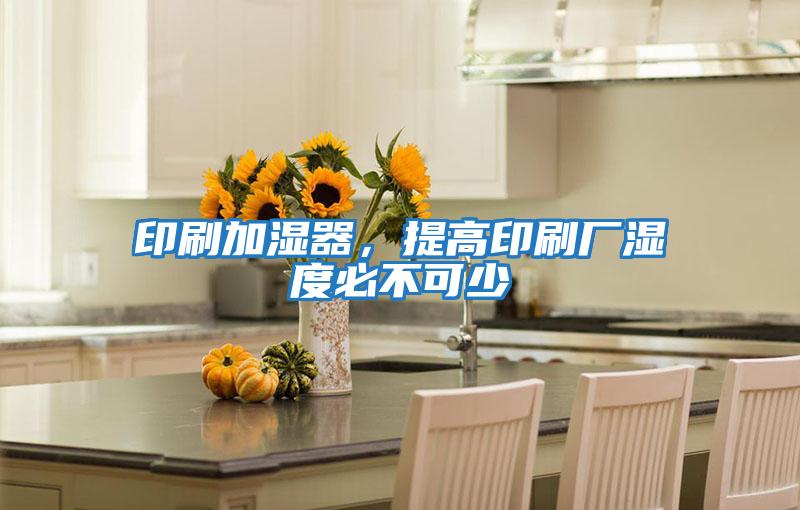 印刷加濕器，提高印刷廠濕度必不可少