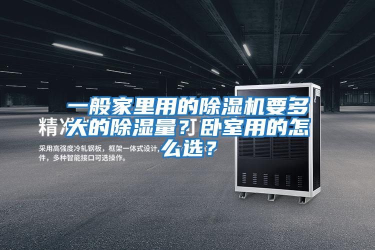 一般家里用的除濕機要多大的除濕量？臥室用的怎么選？