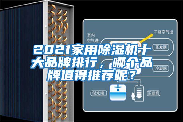 2021家用除濕機(jī)十大品牌排行,哪個(gè)品牌值得推薦呢?