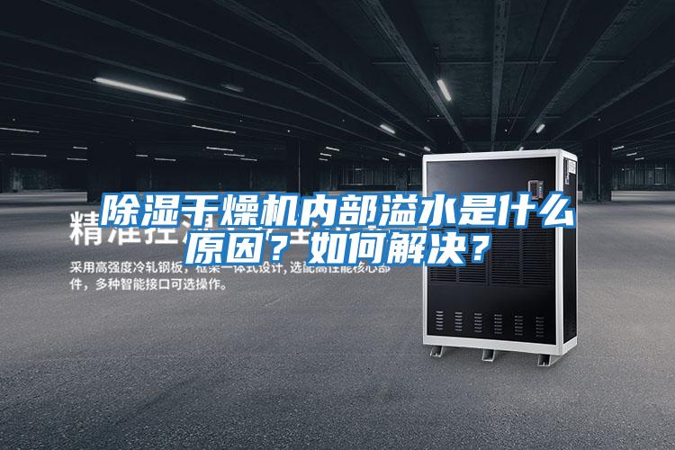 除濕干燥機內部溢水是什么原因？如何解決？