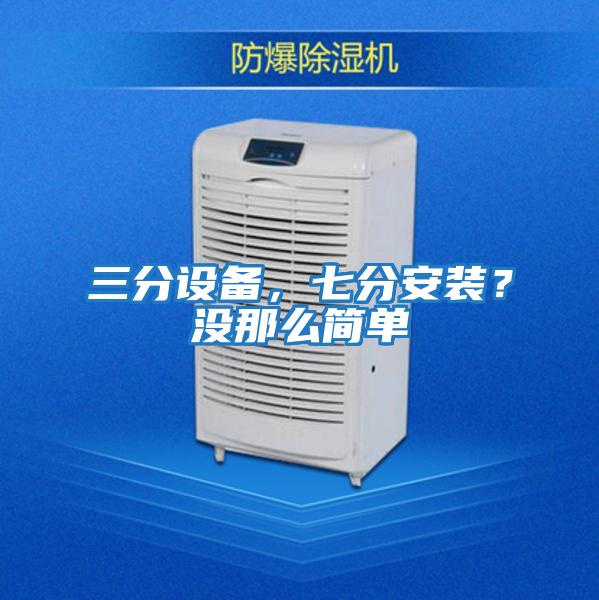 三分設備，七分安裝？沒那么簡單