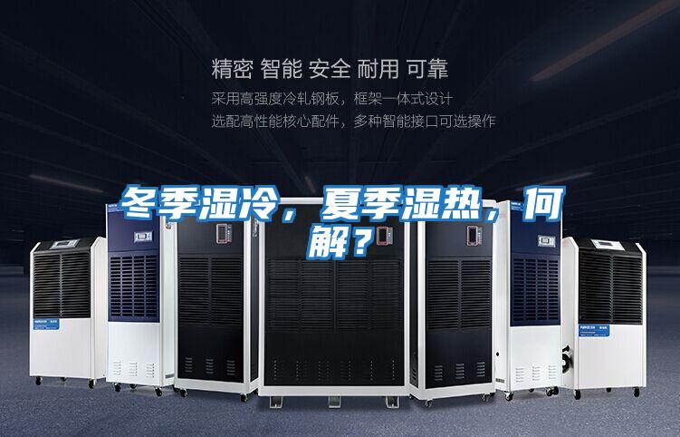 冬季濕冷,夏季濕熱,何解?