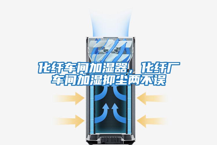 化纖車間加濕器，化纖廠車間加濕抑塵兩不誤