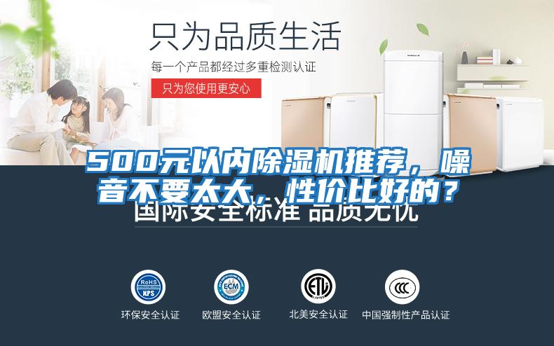 500元以內(nèi)除濕機(jī)推薦，噪音不要太大，性價(jià)比好的？