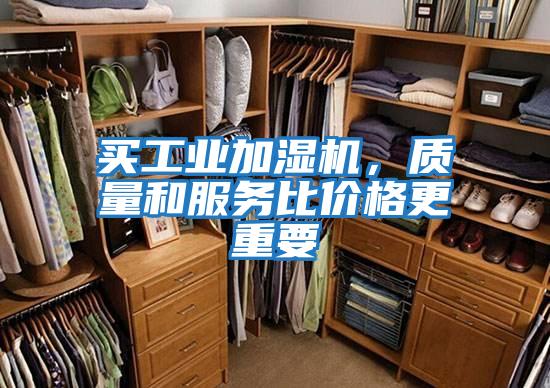 買工業加濕機，質量和服務比價格更重要