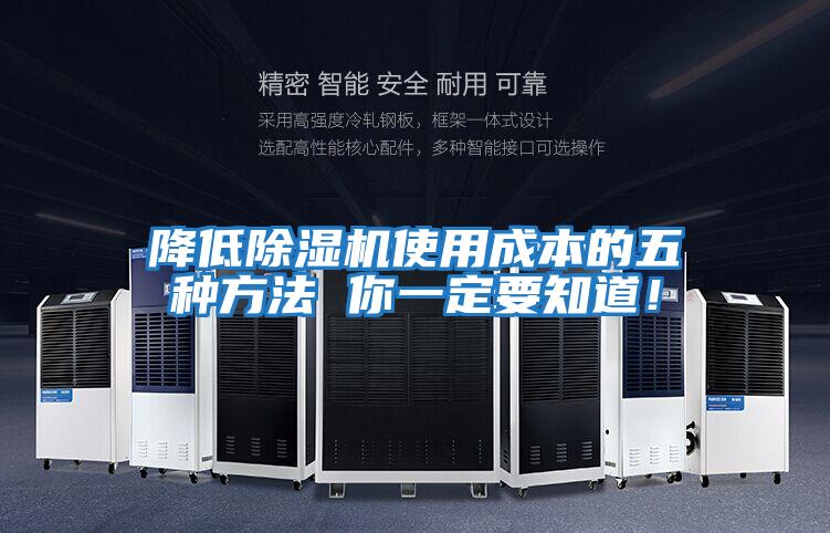 降低除濕機使用成本的五種方法 你一定要知道！