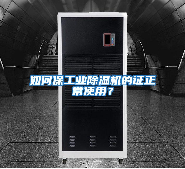 如何保工業除濕機的證正常使用？