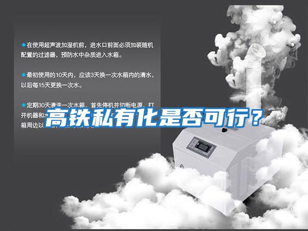 高鐵私有化是否可行？