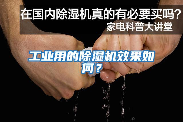 工業(yè)用的除濕機效果如何？