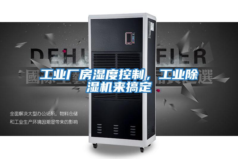 工業廠房濕度控制,工業除濕機來搞定