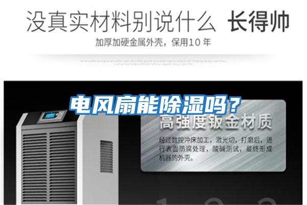 電風扇能除濕嗎？