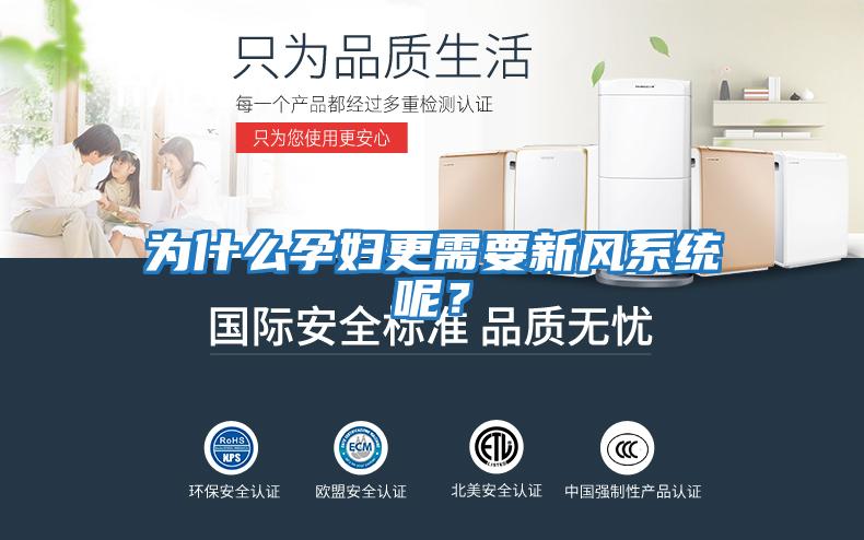 為什么孕婦更需要新風系統呢？