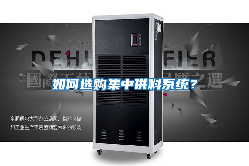如何選購集中供料系統？
