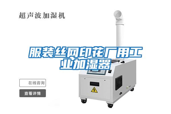 服裝絲網印花廠用工業加濕器