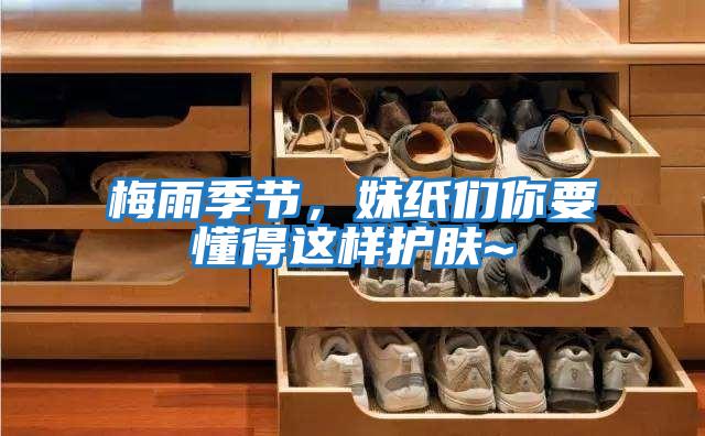 梅雨季節(jié)，妹紙們你要懂得這樣護(hù)膚~