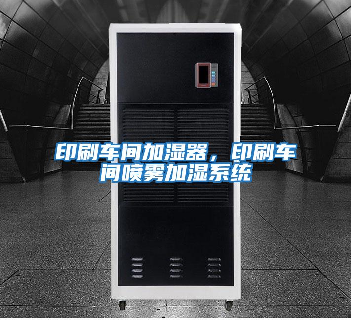 印刷車間加濕器，印刷車間噴霧加濕系統(tǒng)