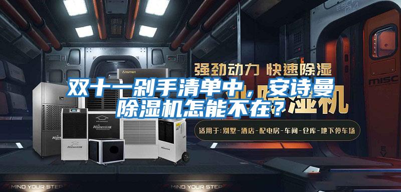 雙十一剁手清單中，安詩曼除濕機怎能不在？