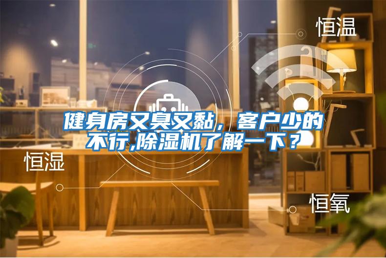 健身房又臭又黏，客戶少的不行,除濕機了解一下？