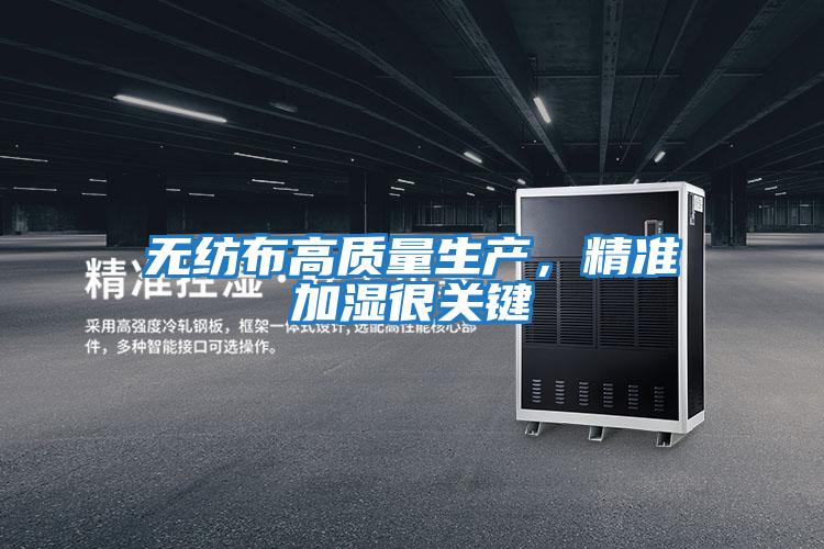 無紡布高質量生產,精準加濕很關鍵