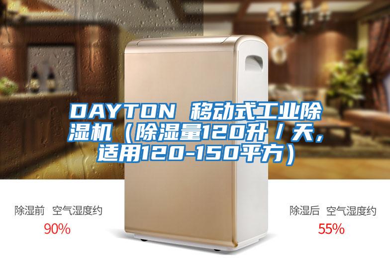 DAYTON 移動式工業(yè)除濕機(除濕量120升/天,適用120-150平方)