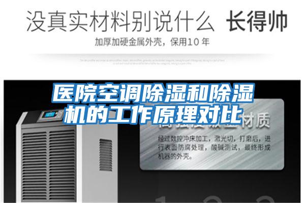 醫(yī)院空調除濕和除濕機的工作原理對比